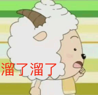 喜羊羊与灰太狼二传注明堆糖:没凶