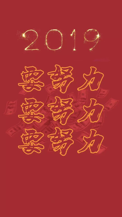 2019所有伙伴要努力,要暴富(背景图)