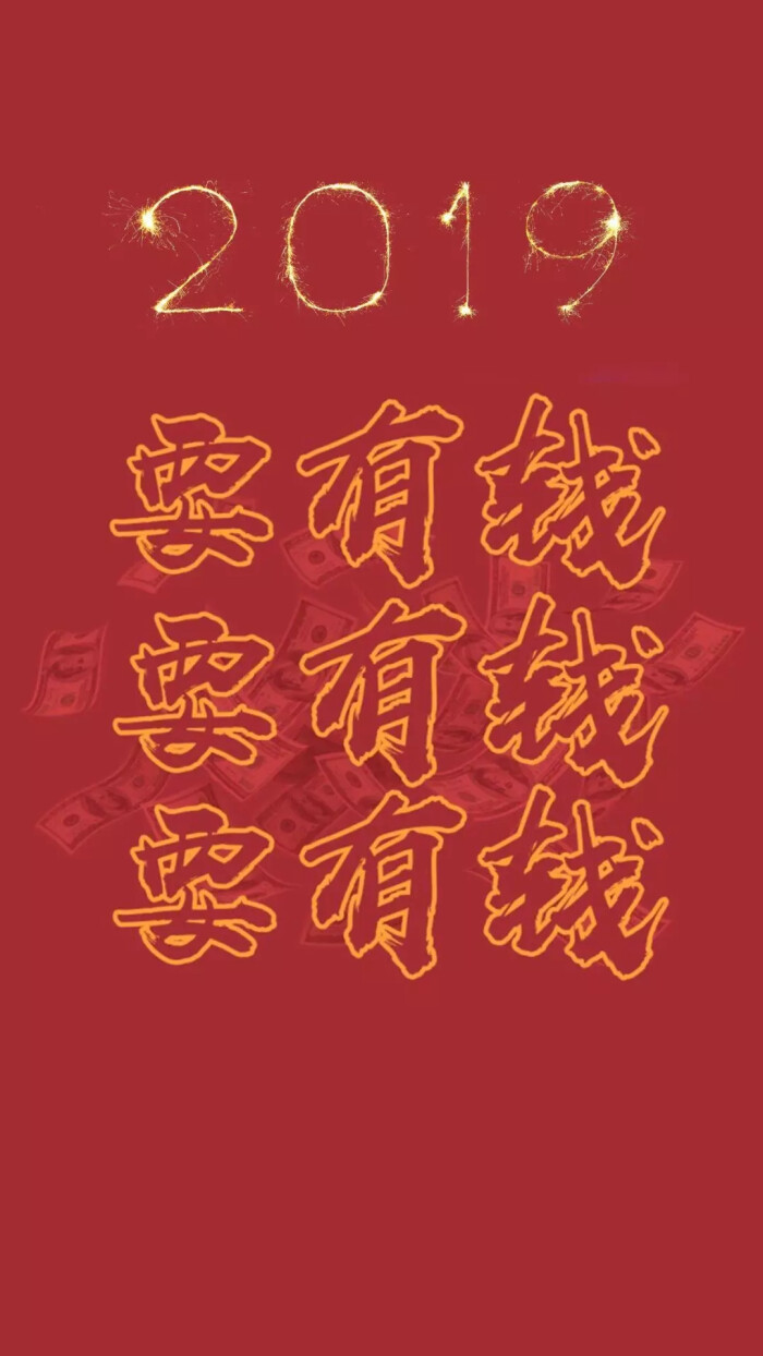 2019所有伙伴要努力,要暴富(背景图)