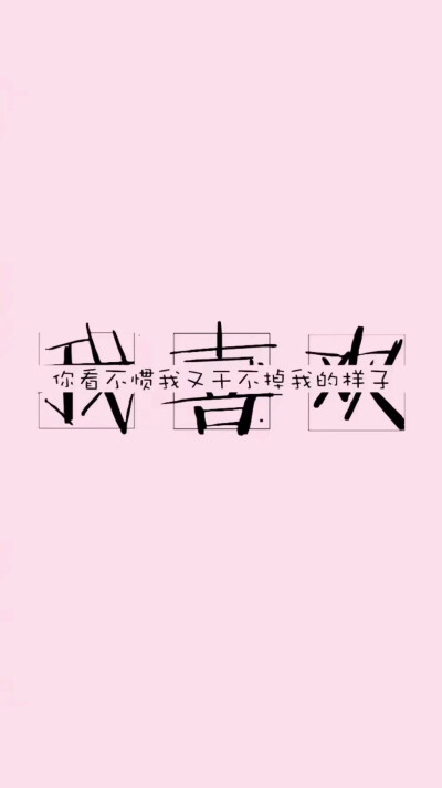 脾气不好别惹我
