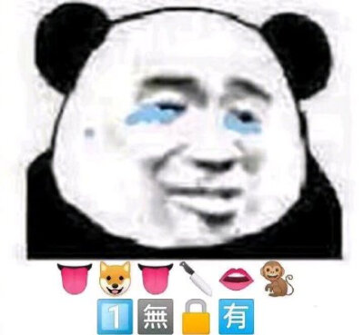 今日份沙雕表情包请签收