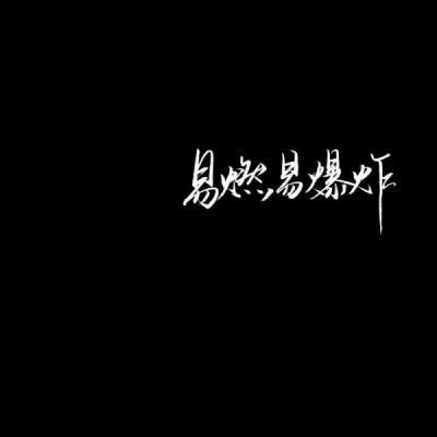 励志文字黑色背景图