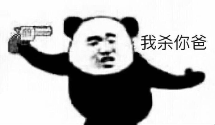 我杀你爸