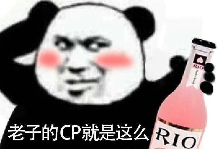 老子的cp就是这么rio 磕cp 萌cp 搞笑表情包