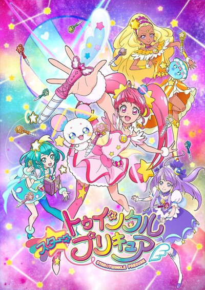 startwinkle 光之美少女星奈光 羽衣拉拉 天宫爱莲娜 香久矢圆香 cure