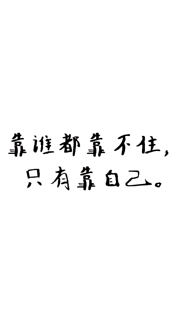 励志文字壁纸