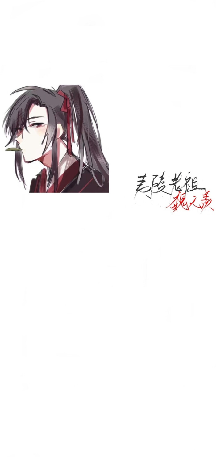 魔道祖师魏无羡壁纸