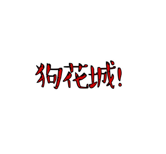 天官赐福