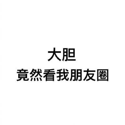又来看我朋友圈?