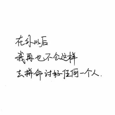 扎心语录.文字