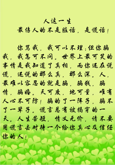 世界上最可笑的事情是我知道了真相,而你还在说谎,还说的那么真,那么