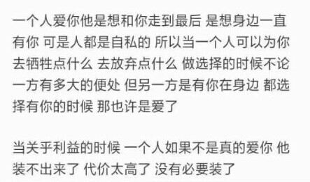 当关乎利益的时候 一个人如果不是真的爱你 他装不出来了 代价太高了