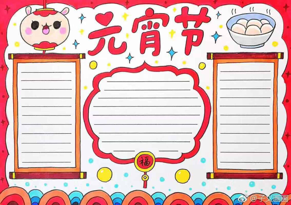 春节/元宵节 手抄报
