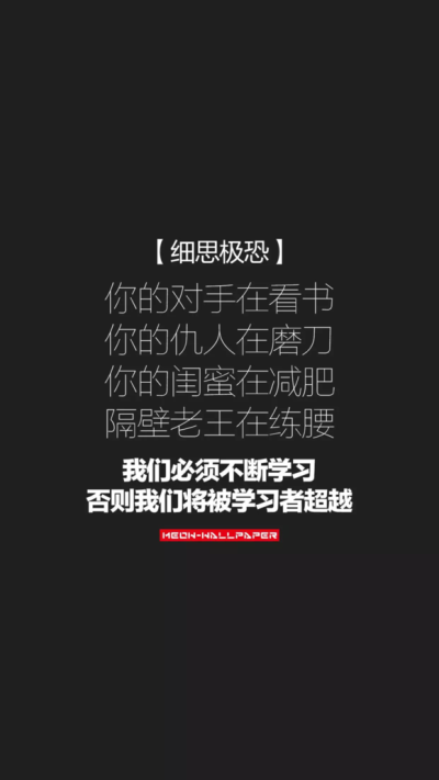 学习使我快乐 如果学不死 就往死里学