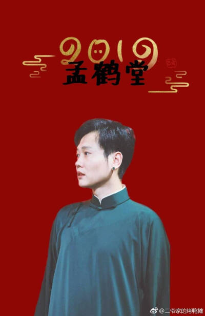 德云社#云鹤九霄#壁纸