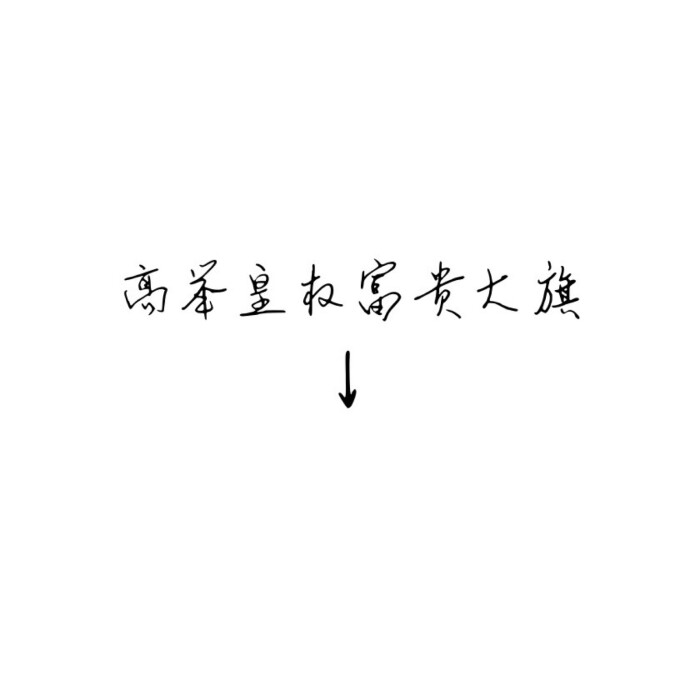 qq封面.带箭头
