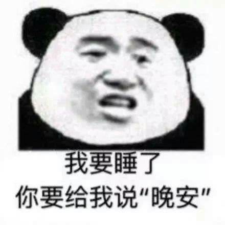 晚安表情包