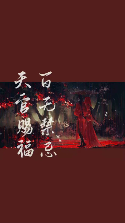 天官赐福 百无禁忌