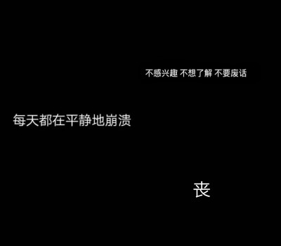 丧 文字图片