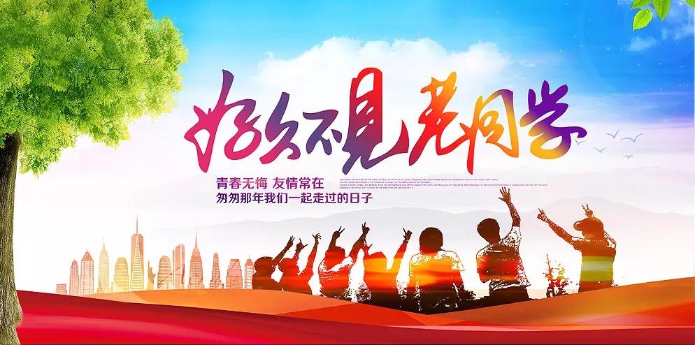 好久不见老同学