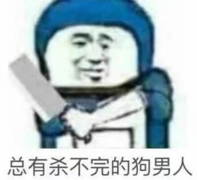 沙雕表情包