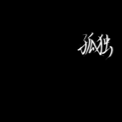 手写文字背景图的软件