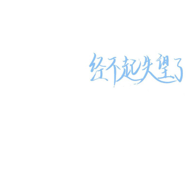 文字背景/背景图/手写/qq背景图/微信背景图/背景/潮流背景图