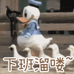 唐老鸭～今天不想加油鸭~表情包