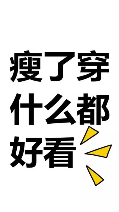 减肥壁纸#不瘦十斤,不换壁纸!