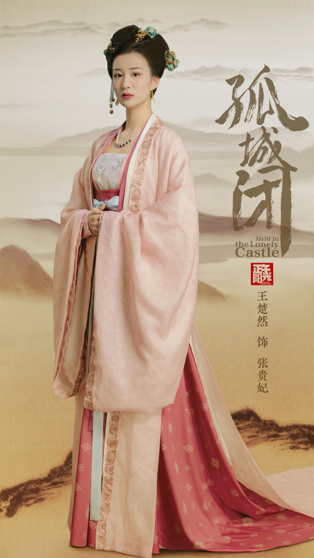 《孤城闭》【张贵妃】王楚然