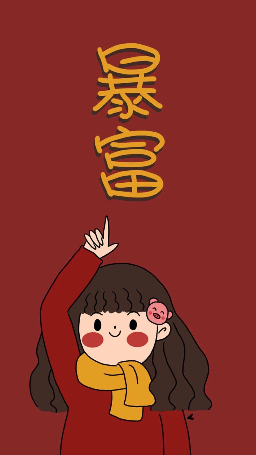 我是你的二锅头 又二又乖又上头.