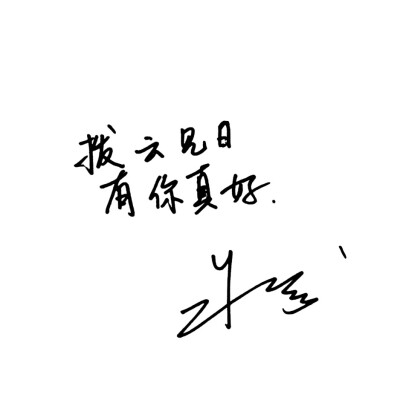 朱一龙手写文字