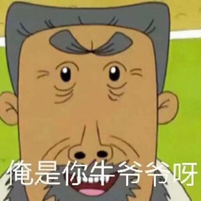 俺是你牛爷爷呀!