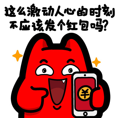 魔鬼猫表情-这么激动人心的时刻 不应该发个红包吗