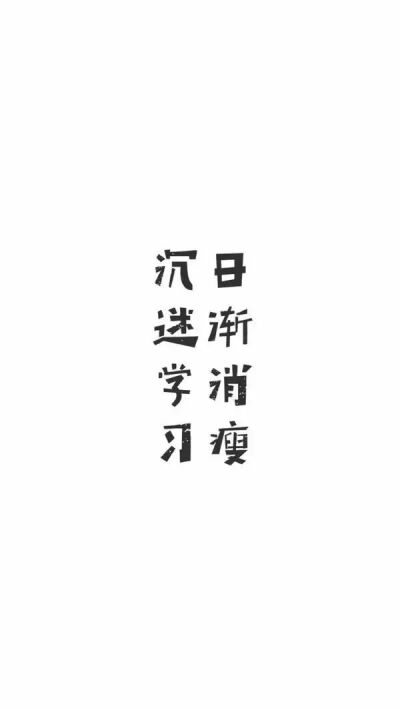 月考,加油