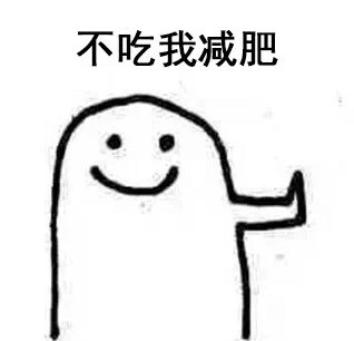 对不喜欢的人好好拒绝#表情包:人啊,还是要学会拒绝