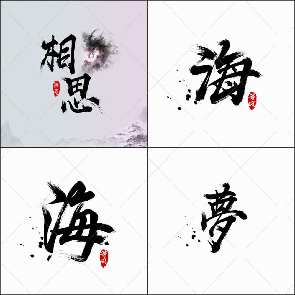 毛笔字字体设计头像