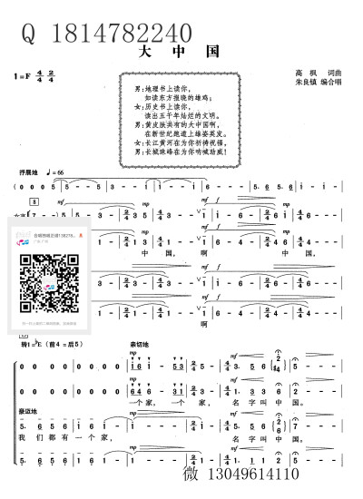 大中国-简谱合唱谱-钢琴伴奏谱f调朱良镇编合唱1