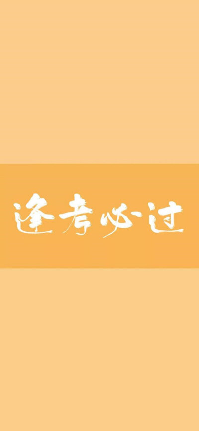 文字壁纸简约全屏