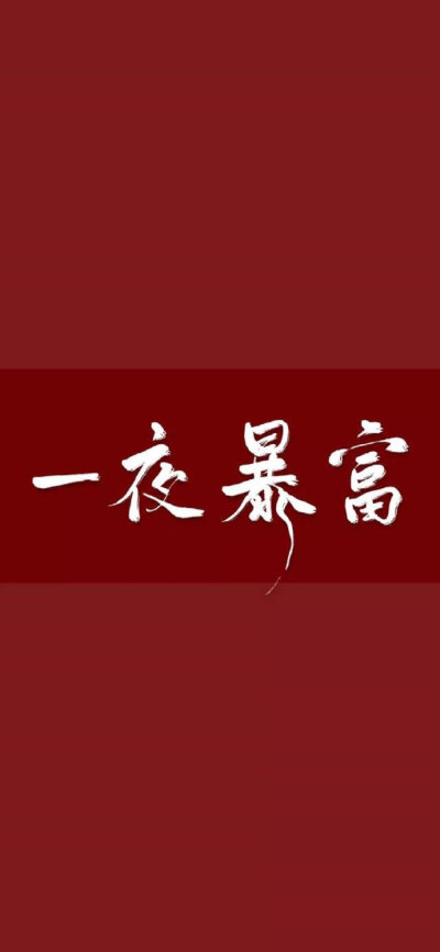 文字壁纸简约全屏