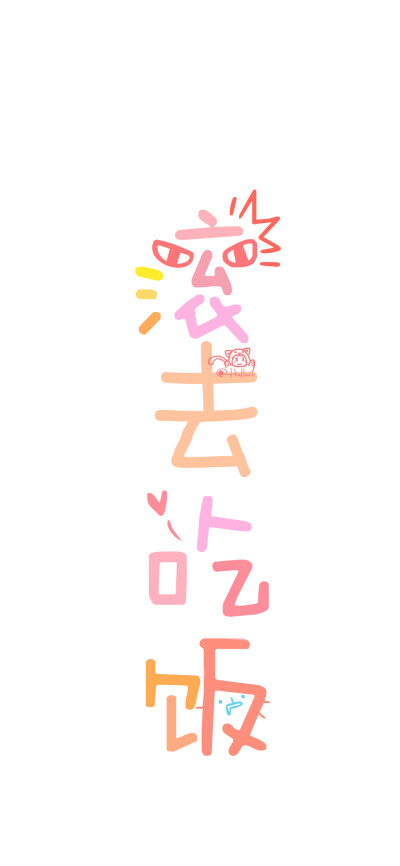 去表白/滚去吃饭/滚去睡觉/滚去学习/滚去赚钱/[注:所发壁纸就是原图!