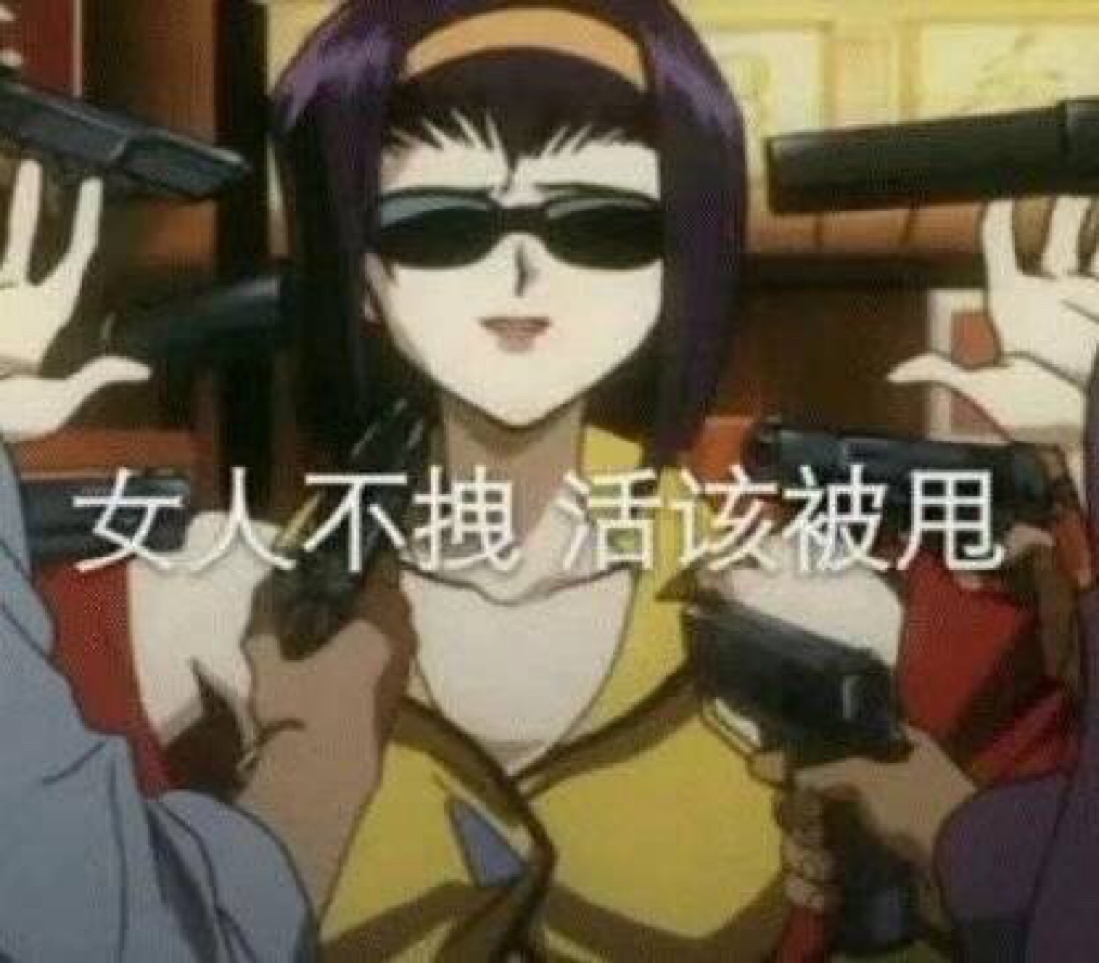渣女表情包