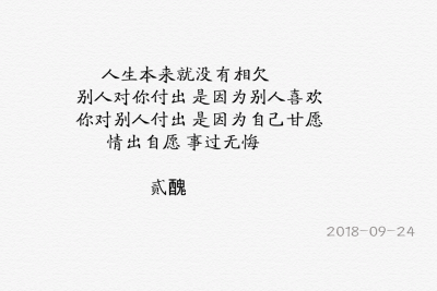 情出自愿事过无悔