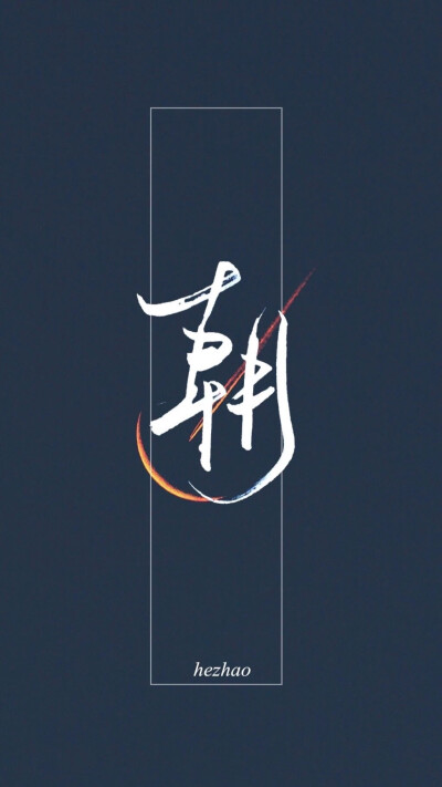 伪装学渣壁纸