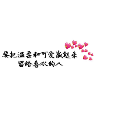 分享| 甜到齁的句子!