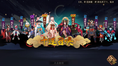 阴阳师 十连召唤