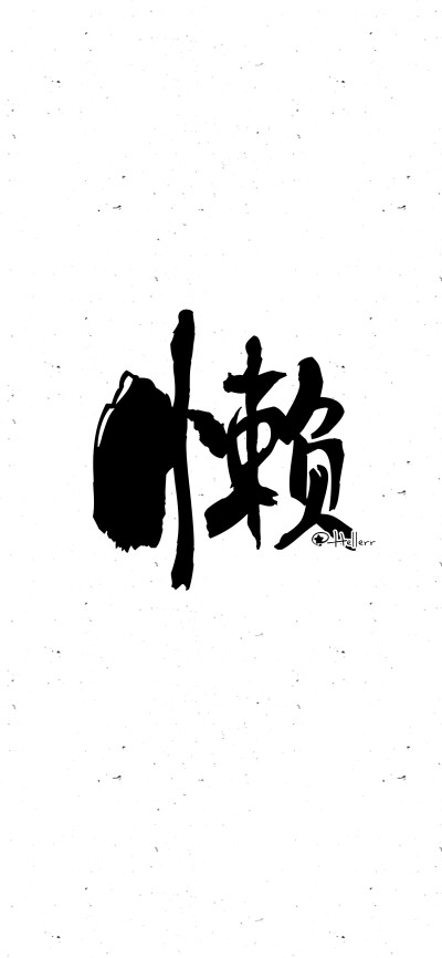 懒文字