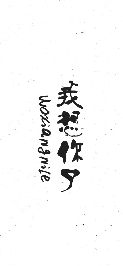 偶尔动情/不要冲动/热爱自由/我想你了/不要骗我/祝你好运/勿忘初心