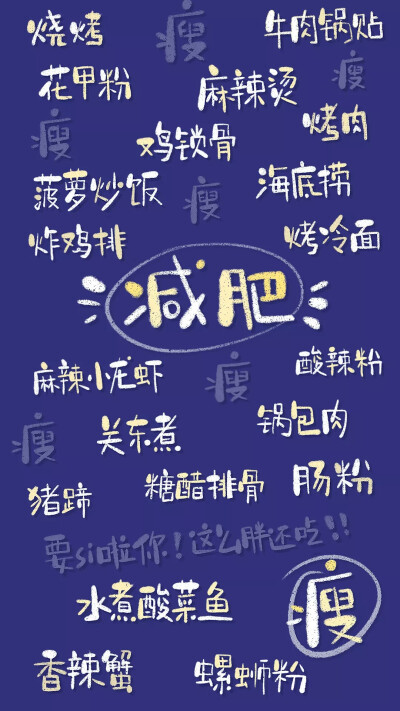 九十斤减肥文字图片