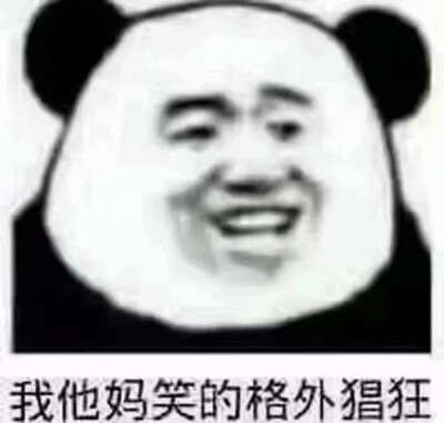 我他妈笑的格外猖狂表情包